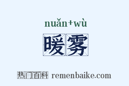 暖雾是什么意思的图片